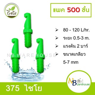 (500 ตัว) มินิสปริงเกอร์หัวเจ๊ท หัวฉีดสเปรย์ด้านเดียวเจ๊ทยาว หัวเจ็ท เสียบท่อpe (375ไชโย) ขนาด5-7mm  0119