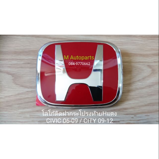 โลโก้​ติด​ฝา​กระโปรง​ท้าย​แดง Logo HONDA​ CIVIC​ FD​ 2006-2009​ / CITY​ 2009-2012​ / ฮอนด้า ซีวิค ซิ