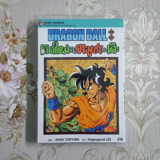 DRAGONBALL ภาคพิเศษ เกิดใหม่เป็นยามูชาโชะเด๊ะ **เล่มเดียวจบ** [หนังสือการ์ตูน]