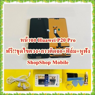 หน้าจอ Huawei P20 Pro แถมฟรี ชุดไขควง+ฟิล์ม+กาวติดจอ+หูฟัง อะไหล่มือถือ คุณภาพดี ShopShop Mobile