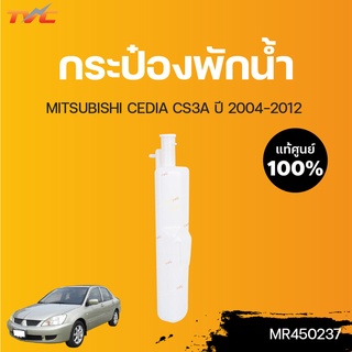 MITSUBISHI แท้ศูนย์!!! กระป๋องพักน้ำ LANCER CEDIA ปี 2004-2012 | Mitsubishi