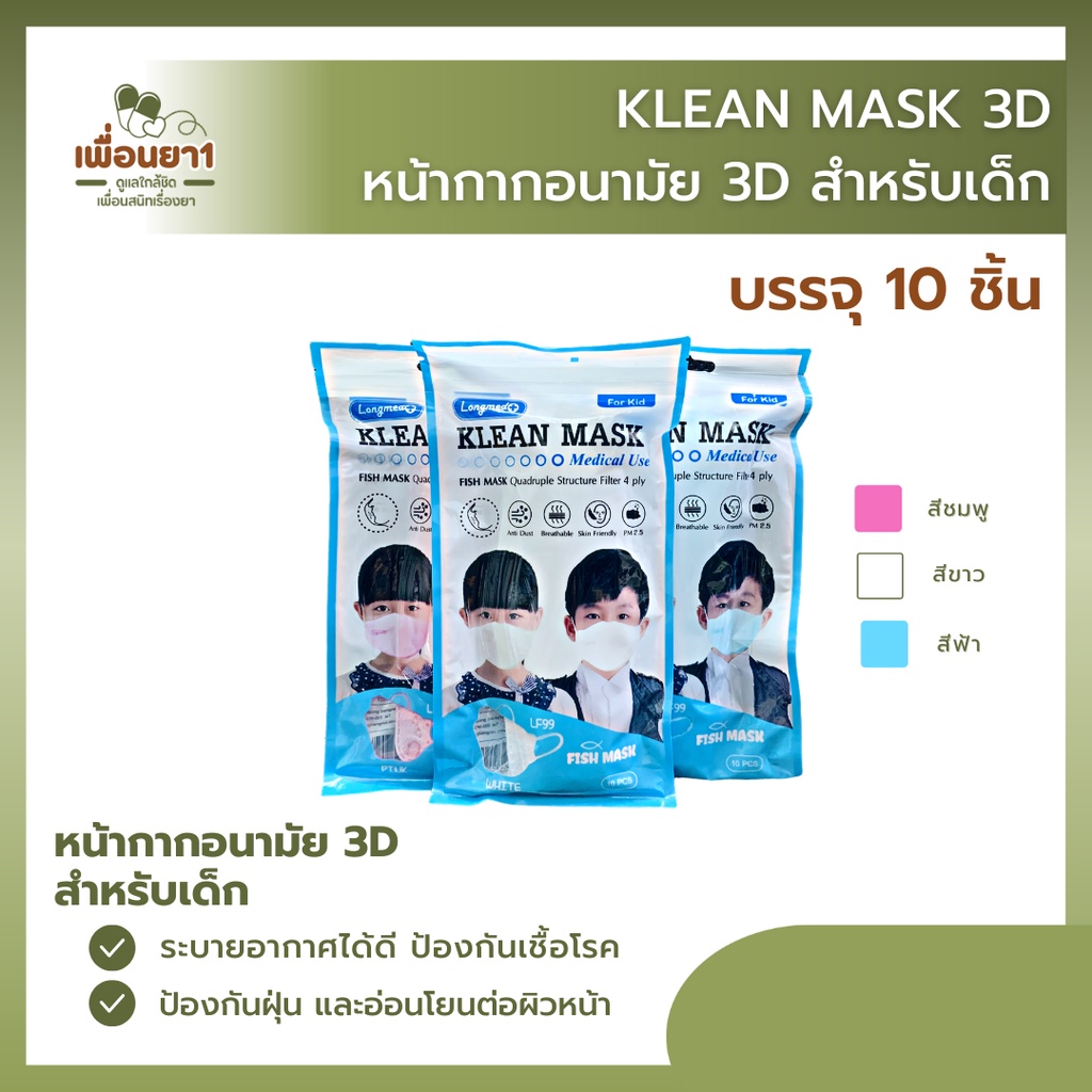 หน้ากากอนามัยทางการแพทย์ทรง 3D สำหรับเด็ก Longmed Klean Mask for kids/ 10 ชิ้นต่อซอง / พร้อมส่ง!!
