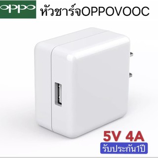 หัวชาร์จออปโป้ VOOC FLASH CHARGE 5V-4A ใช้ได้กับ OPPO Reno, Ri7,Find X,Ri7pro ของแท้ รับประกัน1ปี