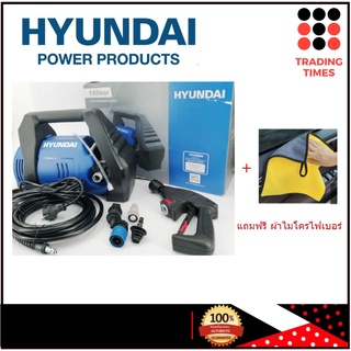 HYUNDAI  TWISTER 2 145 BAR เครื่องอัดฉีดน้ำ แรงดันสูง 1350วัตต์  แถมฟรีผ้าไมโครไฟเบอร์1ผืน รับประกัน 1 ปี