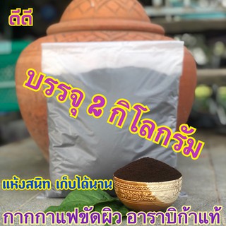 ดีดี กากกาแฟขัดผิว บรรจุ 2 กิโลกรัม