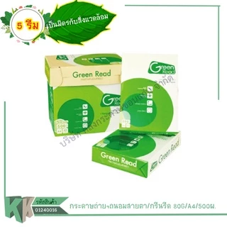 (ยกกล่อง)Green Read(กรีนรี้ด) กระดาษถ่ายเอกสาร ถนอมสายตา A4 บรรจุ 5 รีม/กล่อง | คลังกระดาษ