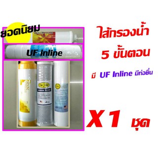 ไส้กรองน้ำ 5 ขั้นตอน แบบมี uf  inline มีท่อยื่น จำนวน 1 ชุด (มี 5 ไส้) (ไม่มีเครื่อง สาย และข้อต่อใดๆไปนะคะ)