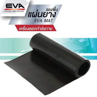 แผ่นยางรองพื้น ลู่วิ่งไฟฟ้า EVA MAT  6 mm ขนาด 100 x 220 cm