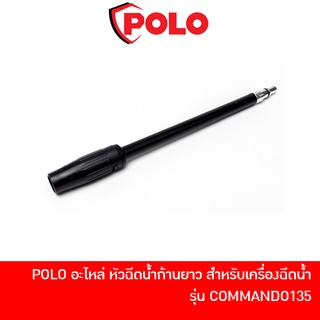 POLO อะไหล่ หัวฉีดน้ำแบบยาว สำหรับเครื่องฉีดน้ำแรงดันสูง รุ่น COMMANDO135 (A44)