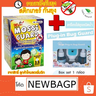 🔥 Sale แพ็คคู่ ลดด่วน🔥 👶🏻 Plug-in Bug Guard ปลั๊กไล่ยุง 👶🏻 + MOSSI Guard แผ่นแปะกันยุง 🔥 คู่หูขายดีอันดับ 1 🔥