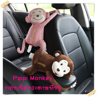 Pippi Monkey กล่องใส่กระดาษทิชชู่ ที่แขวนทิชชู่ กล่องทิชชู่