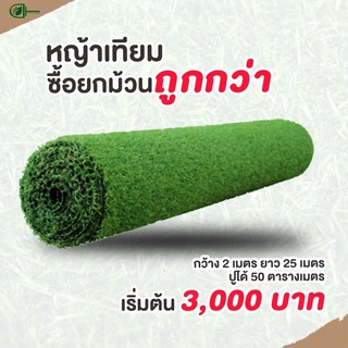 [กรอกDTLUV60ลด60.-ขั้นต่ำ300.-]D.homeหญ้าเทียมยกม้วนถูกกว่า