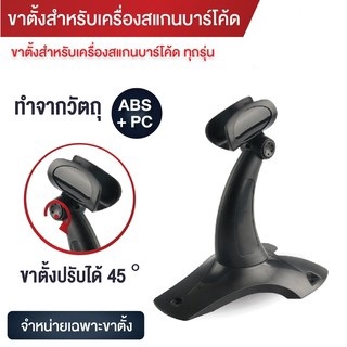 ขาตั้งเครื่องอ่านบาร์โค้ด เครื่องสแกนบาร์โค้ด  stand for barcode scanner