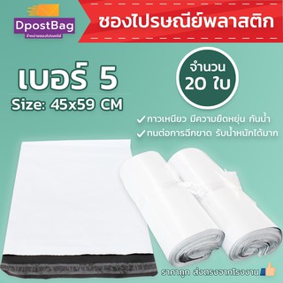 ถุงไปรษณีย์สีขาว เบอร์ 5 ขนาด 45x59 ซม. จำนวน 20 ใบ