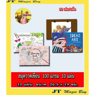 (12 เล่ม) สมุดวาดเขียน  100 แกรม (10 แผ่นรวมปก) สมุดวาดภาพ  เล่มเล็ก / ขายปลีก 10 บาท