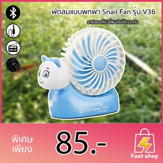 พัดลมแบบพกพา Snail Fan รุ่น V36 ชาร์จแบตได้ มีไฟ.
