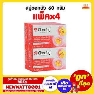 สบู่ดอกบัวคู่ ขนาด 60 กรัม (แพ็คx4)