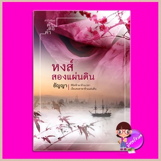 หงส์สองแผ่นดิน ธัญญา คำต่อคำ ในเครือ dbooksgroup