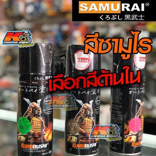 สีซามูไร SAMURAI สีสเปรย์ #2