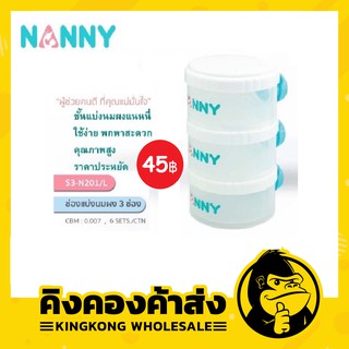 Nanny ชั้นแบ่งนมผง กระปุกแบ่งนมผง 3 ชั้น ราคาส่ง