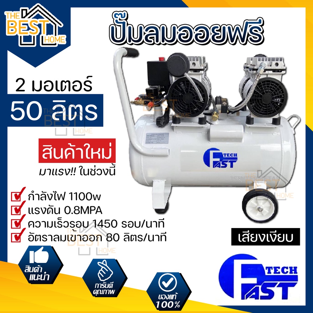 ปั๊มลมออยฟรี oil free ยี่ห้อ etop e-top FAST TECH 50 ลิตร 2 หัว 2มอเตอร์ รับประกัน 6 เดือน mailtank 