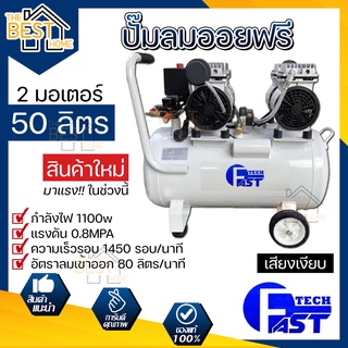 FAST TECH ปั๊มลมออยฟรี ขนาด 50 ลิตร 2 มอเตอร์ ปั๊มลม ปั้มลม ปั้มลมออยฟรี oilfree 50ลิตร 50L ออยฟรี