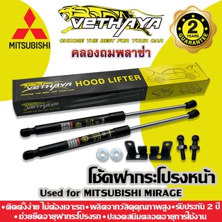 โช้คค้ำฝากระโปรงหน้า VETHAYA (รุ่น MITSUBISHI MIRAGE) รับประกัน 2 ปี