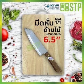 มีดกีวี มีดหั่น มีดทำครัว  ด้ามไม้ ปลายตัดเฉียง 6.5 KIWI 171