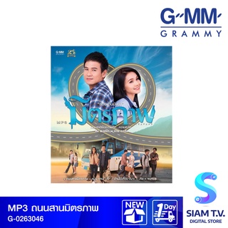 GMM GRAMMY MP3 มิตรภาพ ไผ่ พงศธร x ต่าย อรทัย โดย สยามทีวี by Siam T.V.