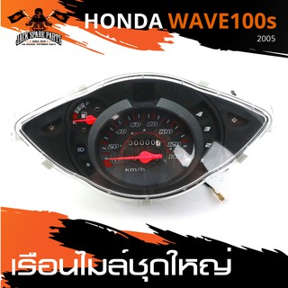 เรือนไมล์ชุดใหญ่ HONDA WAVE 100S ปี2005 เรือนไมล์ อะไหล่รถมอเตอร์ไซค์ อะไหล่มอไซค์ อะไหล่แต่ง มอเตอร์ไซค์