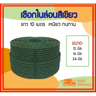 เชือกไนล่อนเขียว ขนาด 12-24 mm *ยาว 10 เมตร* เหนียว ทนทาน เชือกมัดของ