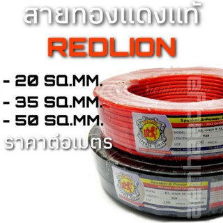 รวม 3 ขนาด สายทองแดงแท้ REDLION ราคาต่อเมตร