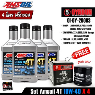 [ แพ็ค 4 ลิตร ] น้ำมันเครื่อง Amsoil 4T 10W40 x4 ขวด แถมฟรีกรองน้ำมันเครื่อง OYABUN