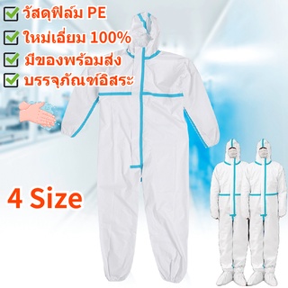 [คลังสินค้าใส]【พร้อมส่ง】PPEมีของพร้อมส่งชุดป้องกันความปลอดภัPolyethylene PE film material