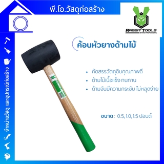 Rabbit Tools ค้อนหัวยางด้ามไม้ ผลิตจากยางคุณภาพดี มีความหนาแน่น ด้ามไม้เนื้อแข็งไม่หักง่าย