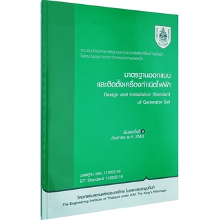 หนังสือคู่มือและมาตรฐานวิศวกรรมไฟฟ้า มาตรฐานออกแบบและติดตั้งเครื่องกำเนิดไฟฟ้า