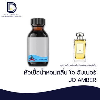 หัวเชื้อน้ำหอม กลิ่น โจ อำเบอร์ (JO AMBER) ขนาด 30  ML