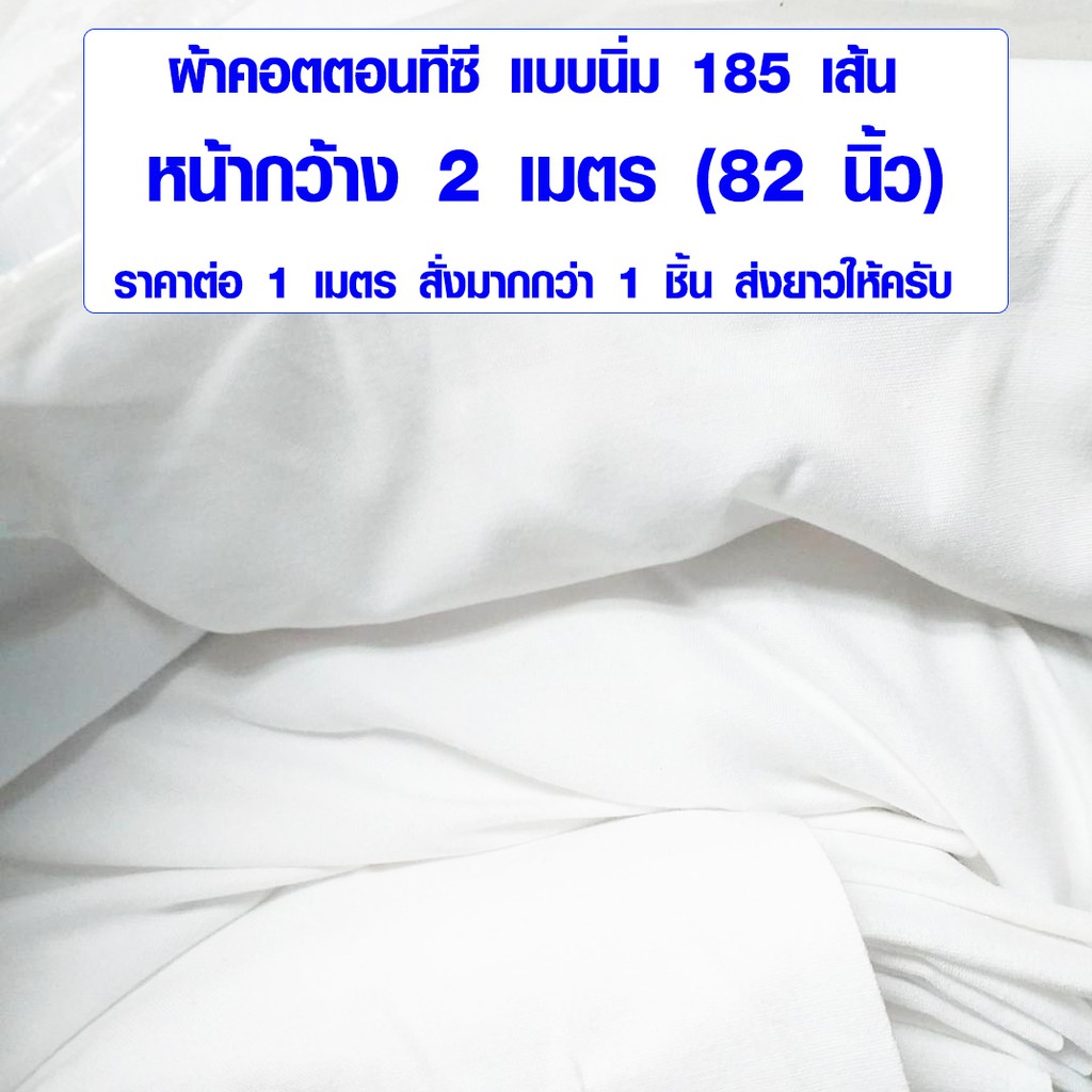 ผ้าหน้ากว้าง 2 เมตร ผ้าคอตตอน เนื้อนิ่มทำจากฝ้าย ใช้ทำ ปูที่นอน ม่าน ฉากสีขาว คอตตอนทีซี ผ้าเมตร เกร