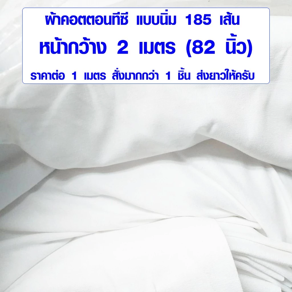 ผ้าคอตตอนหน้ากว้าง 2 เมตร สำหรับทำปูที่นอน ม่าน ฉากสีขาว