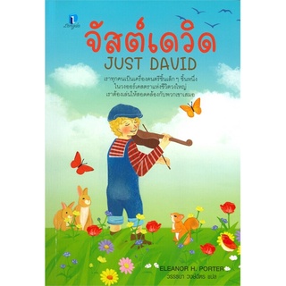 (พร้อมส่ง) จัสต์เดวิด JUST DAVID 🎻