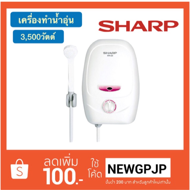เครื่องทำน้ำอุ่น SHARP รุ่น WH-33