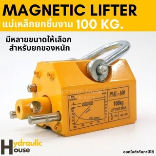 แม่เหล็กยกชิ้นงาน 100 กิโลกรัม MAGNETIC LIFTER 100 KG.