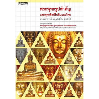 หนังสือ  พระพุทธรูปสำคัญและพุทธศิลป์ในดินแดนไทย   ปรับปรุงจากงานวิจัยเรื่อง "พระพุทธรูปในประเทศไทย : รูปแบบ พัฒนาการ และ