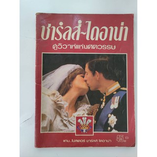 หนังสือสะสม หายาก ชาร์ลส์-ไดอาน่า 🤵👰 คู่วิว่าห์แห่งศตวรรษ อายุหนังสือ 40 ปี