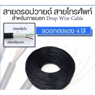 สายดรอปวายด์ สายโทรศัพท์ สำหรับภายนอก Drop Wire Cable ลวดทองแดง 4 ไส้ 200เมตร