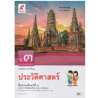 ประวัติศาสตร์ ป.3 (อจท) หนังสือเรียน