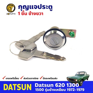 กุญแจประตู ขวา สำหรับ Datsun 620 ปี 1972-1979 ดัสสัน กุญแจรถ กุญแจประตูรถยนต์ คุณภาพดี