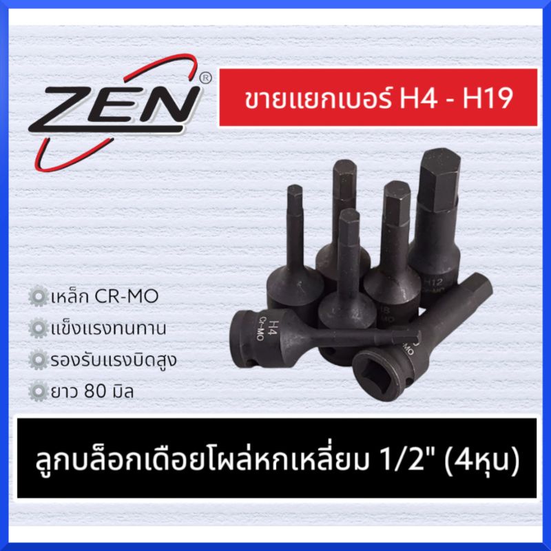 ZEN ลูกบล็อก เดือยโผล่ ดำยาว ลูกบล็อกดำ หกเหลี่ยม SD.1/2" 4หุน (มีขนาดให้เลือก H4-H19) ของแท้ สินค้าพร้อมส่ง
