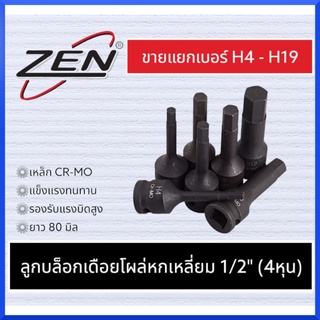 ZEN ลูกบล็อก เดือยโผล่ ดำยาว ลูกบล็อกดำ หกเหลี่ยม SD.1/2" 4หุน (มีขนาดให้เลือก H4-H19) ของแท้ สินค้าพร้อมส่ง