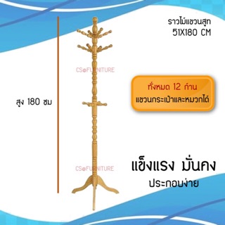 ราวแขวนสูทไม้ สีธรรมชาติ ตัวใหญ่ สูง180 ซม.